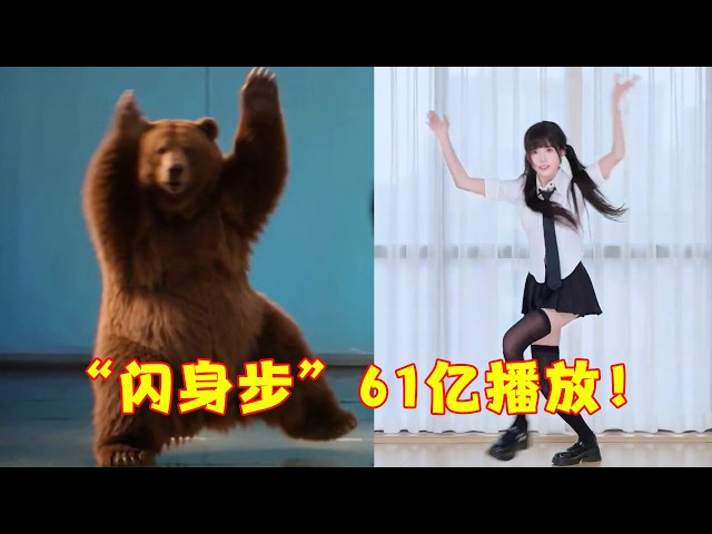 “闪身步”“狗熊哆嗦毛”到底是啥？短短几天61亿播放，网友：太上头了！