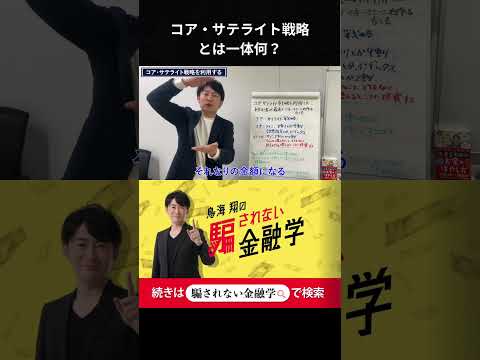 コア・サテライト戦略とは一体何？ #shorts