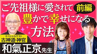 ご先祖様に愛されて豊かで幸せになる方法【前編】《和氣正京先生》