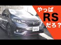 フィット rs 走り 156733-フィット rs 走り