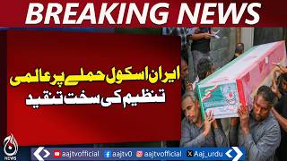 Iran School Attack | Human Rights Watch Demands War Crimes Probe | Accountability Urged - Aaj News