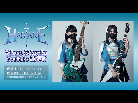 HAGANE Sakura&Sayaka トーク生配信 - YouTube