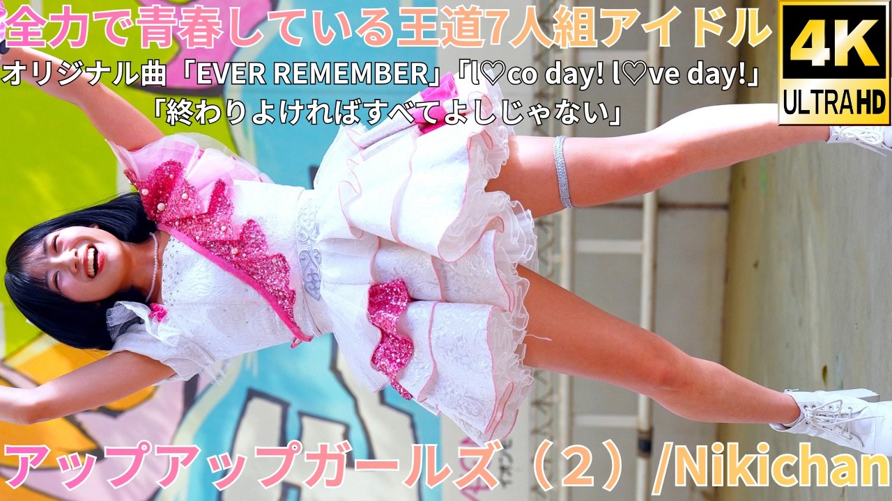 ①【4K/60p】アップアップガールズ(2)(Japanese idol group Nikicyan)『IDOL Treasure bottle LIVE 春の幕張スペシャル』2026年4月19日