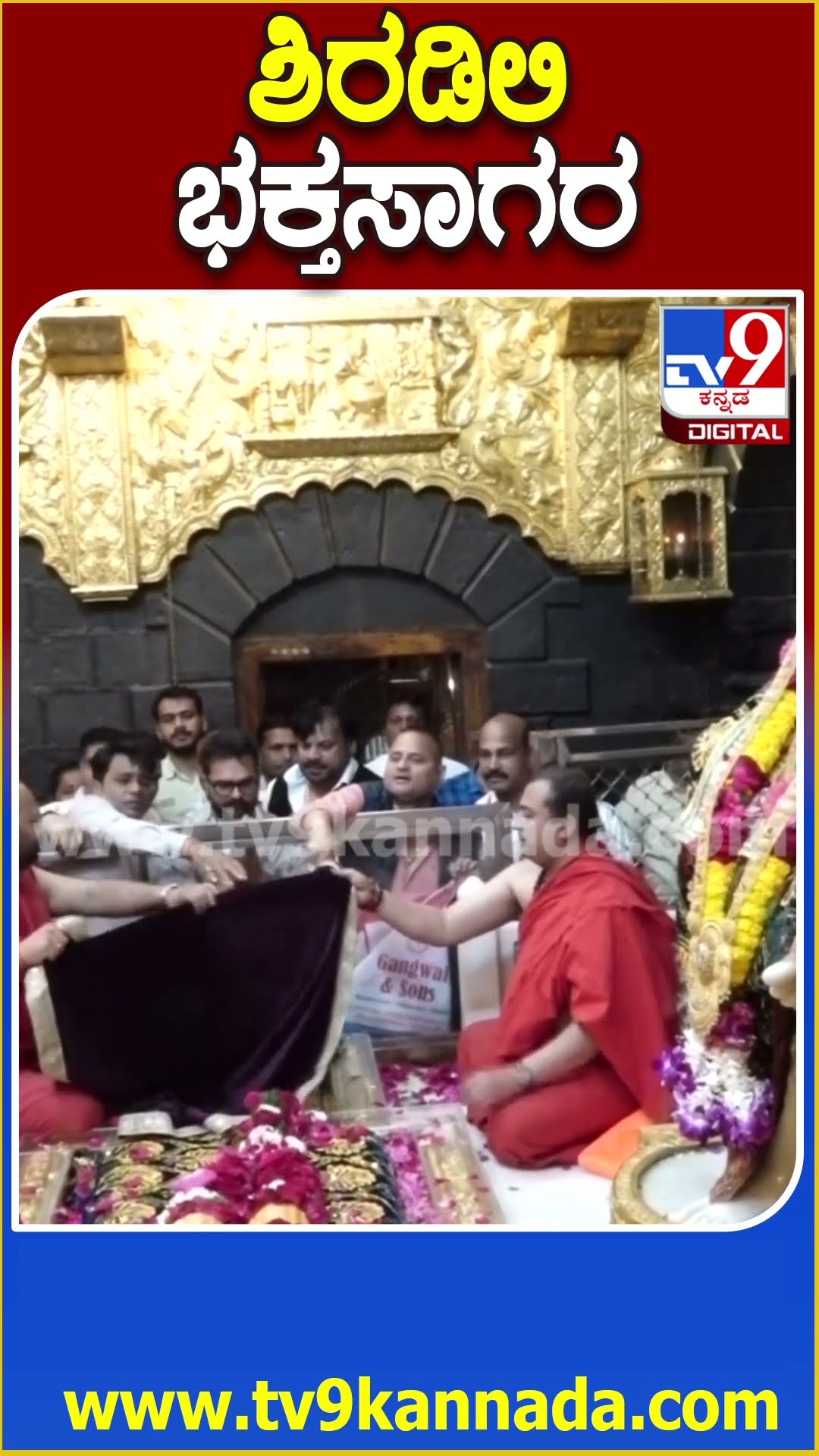 ಶಿರಡಿಲಿ ಭಕ್ತಸಾಗರ #Shirdisaibaba #Tv9D
