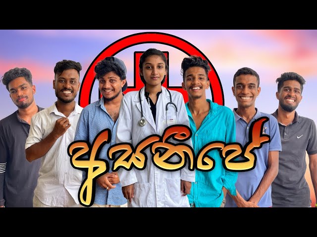අසනීපේ I @NaughtyProductions  I Sinhala comedy I Athal video class=