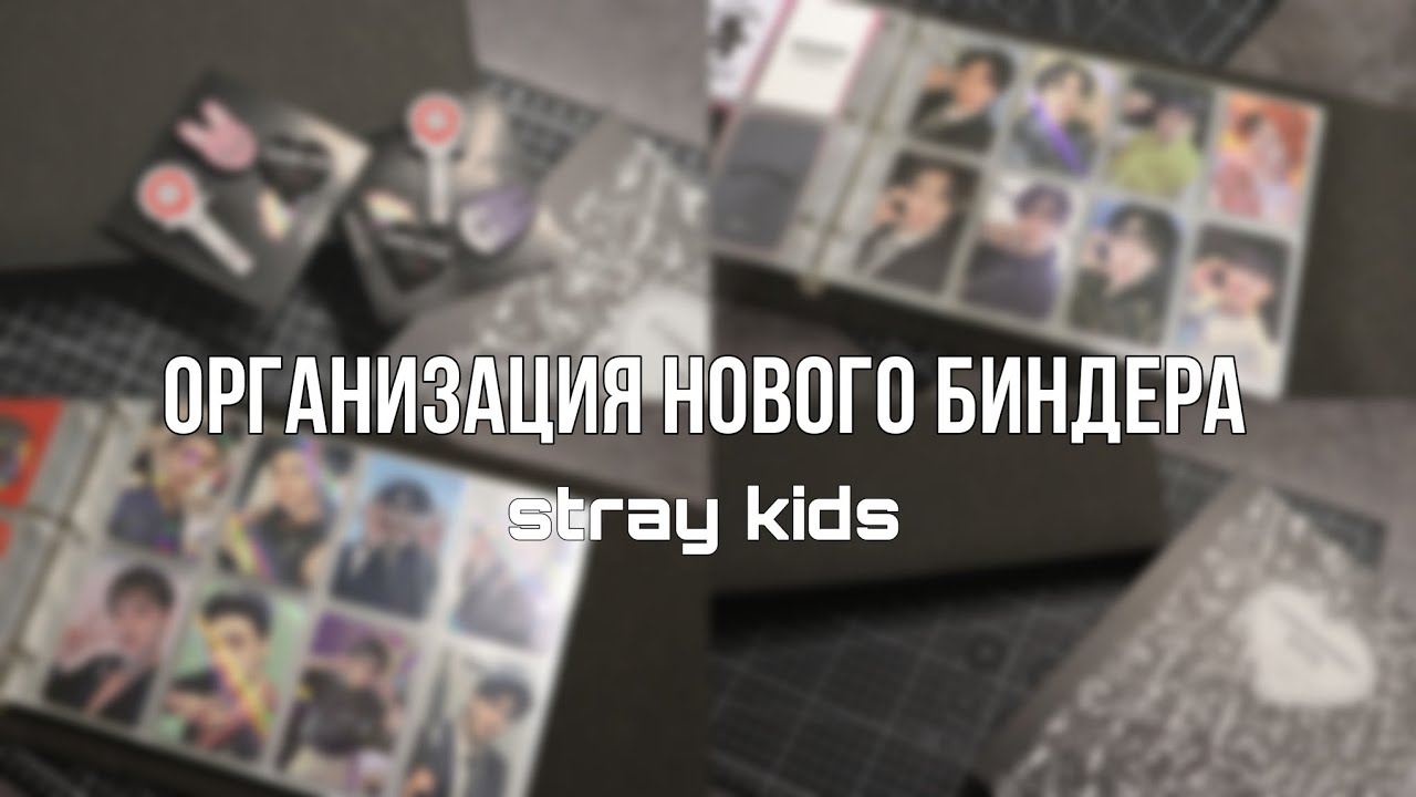 🧡 организация нового биндера stray kids || binder organization ep. 0 🧡