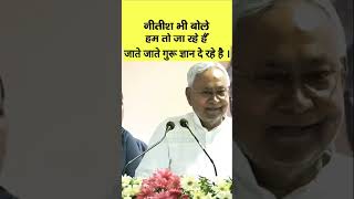 Nitish Kumar की बड़ी भविष्यवाणी, हम तो अब जा रहे है. | Bihar News | Livecities youtubeshorts