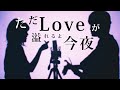 ただLoveが溢れるよ今夜【 空音 / Hug feat. kojikoji (Album ver.) 】(TOKU MIX＆RiMy full cover.)【 TikTok 】