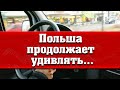Польша продолжает удивлять! Подписан закон для украинских водителей. Бесплатная страховка. Новости