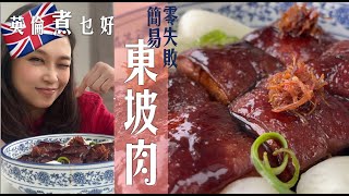 零失敗簡易東坡肉人人能做蘇格蘭靚豬腩肉又靚又平真係正宴客Number1華麗矜貴醬汁純厚極好味撈飯一法如性感尤物肉質彈彈QQ火候最緊要掌握秘訣味道超正個個讚