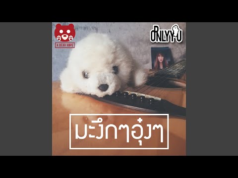 เพลงฮิต มือใหม่หัดรัก 💖 รวมเพลงรักอบอุ่นใจ ฟังสบาย JOOX