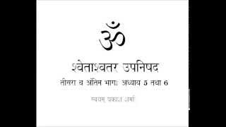 Svetasavatara Upanishad in simple Hindi Part three Conclusion Chapters 5 and 6