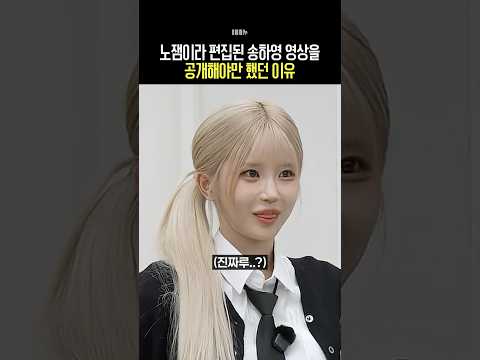 노잼이라 편집된 송하영 영상을 공개해야만 했던 이유  [ 프로미스나인 fromis_9 / 하영 채영 ]-썸네일