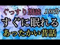 ㊻（途中広告なし)１８０分★すぐに眠れる朗読★女性の声★睡眠導入★棟梁と弟子★二人の和尚さん★不思議なカーテン★少女と不機嫌なリンゴの木