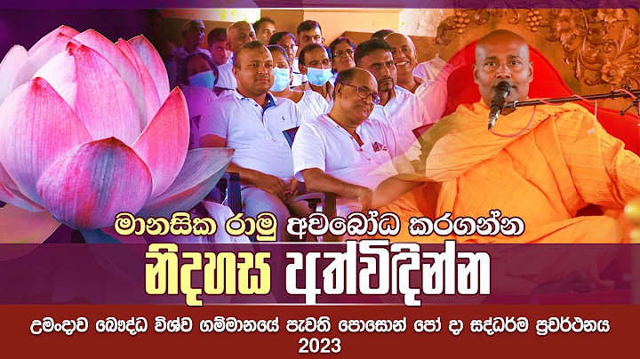 මානසික රාමු අවබෝධ කරගන්න - නිදහස අත්විඳින්න #umandawa පොසොන් පෝය 2023