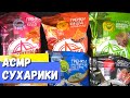 АСМР Сухарики Фишка, 6 вкусов