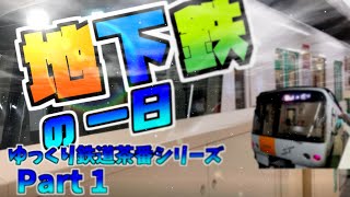 『鉄道ゆっくり茶番』札幌市営地下鉄の一日　東豊線・東西線・南北線
