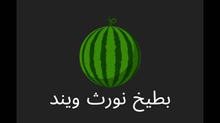 (NORTHWIND) WATERMELON TERRORIST (NORTHWIND) WATERMELON TERRORIST