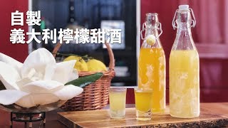 【 夏日水果甜酒特輯３】自製義大利檸檬甜酒 Limoncello