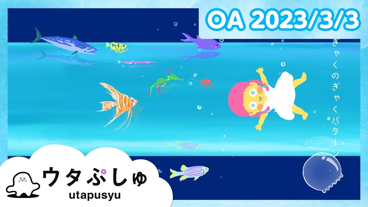 赤ちゃんが喜ぶ】ウタぷしゅ公式23/03/03│テレビ東京x東大赤ちゃん