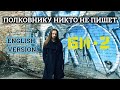 БИ-2 - Полковнику Никто Не Пишет (English version by Even Blurry Videos)