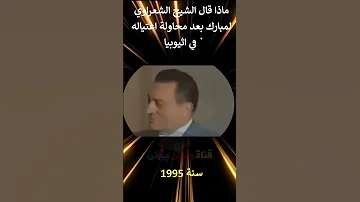 ماذا قال الشيخ الشعراوي لمبارك بعد محاولة اغتياله في اثيوبيا 