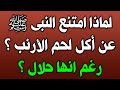 لماذا امتنع النبي ﷺ عن أكل لحم الأرنب رغم انها حلال وماذا اكتشف العلماء فيه لن تاكلها ابدا