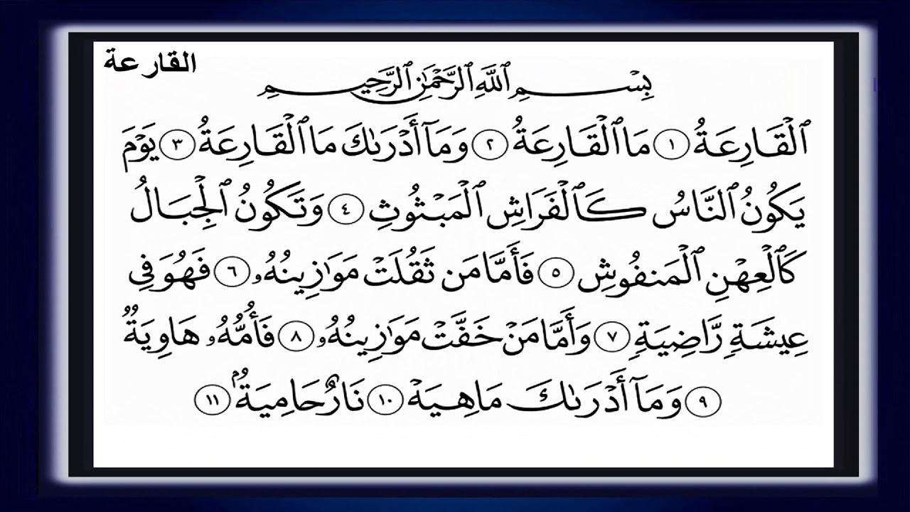 سورة الزلزلة -العاديات -القارعة -التكاثر -----    المصحف المعلم   للشيخ المنشاوى