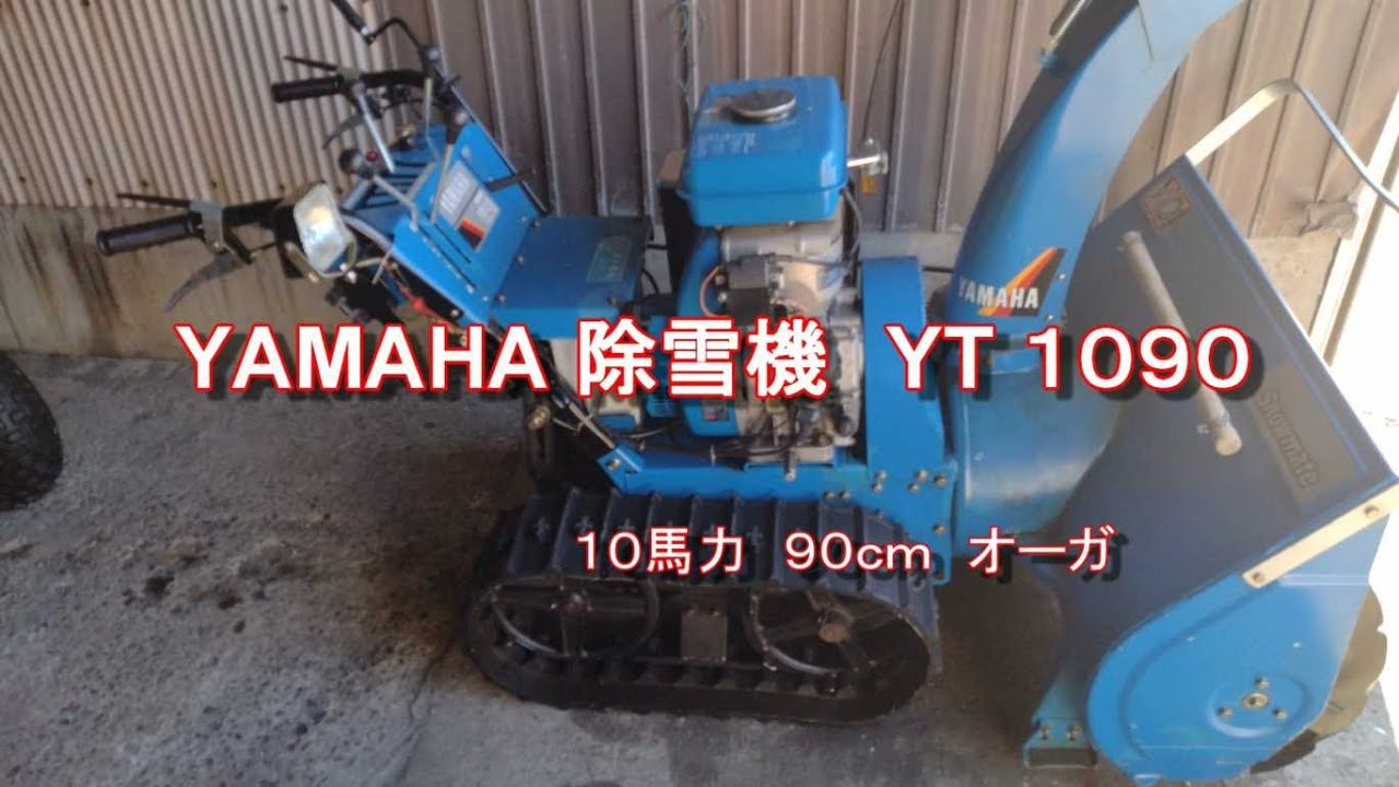 岐阜県 セル始動OK！ヤマハYT1090 除雪機 【公式通販】