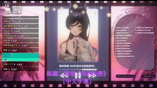 【汐Seki】 錦繡二重唱 《我的快樂》 【中文字幕】