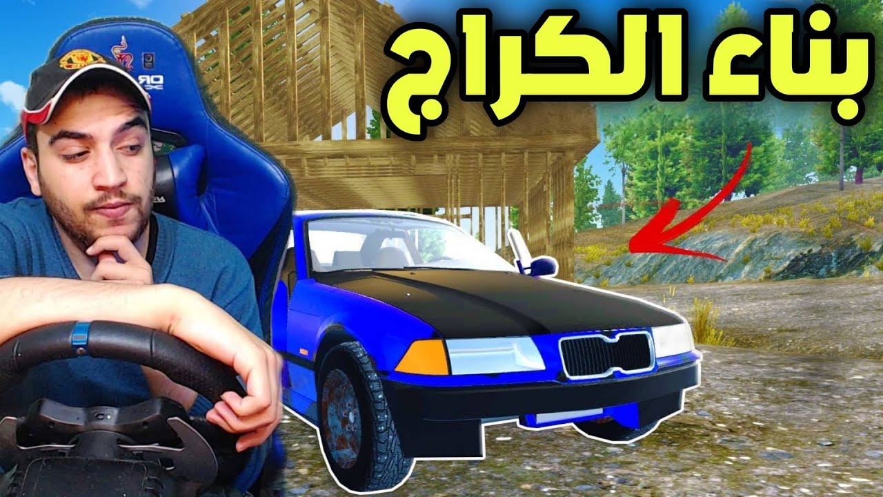 محاكي الواقعيه | بناء الكراج😍  Mon Bazou