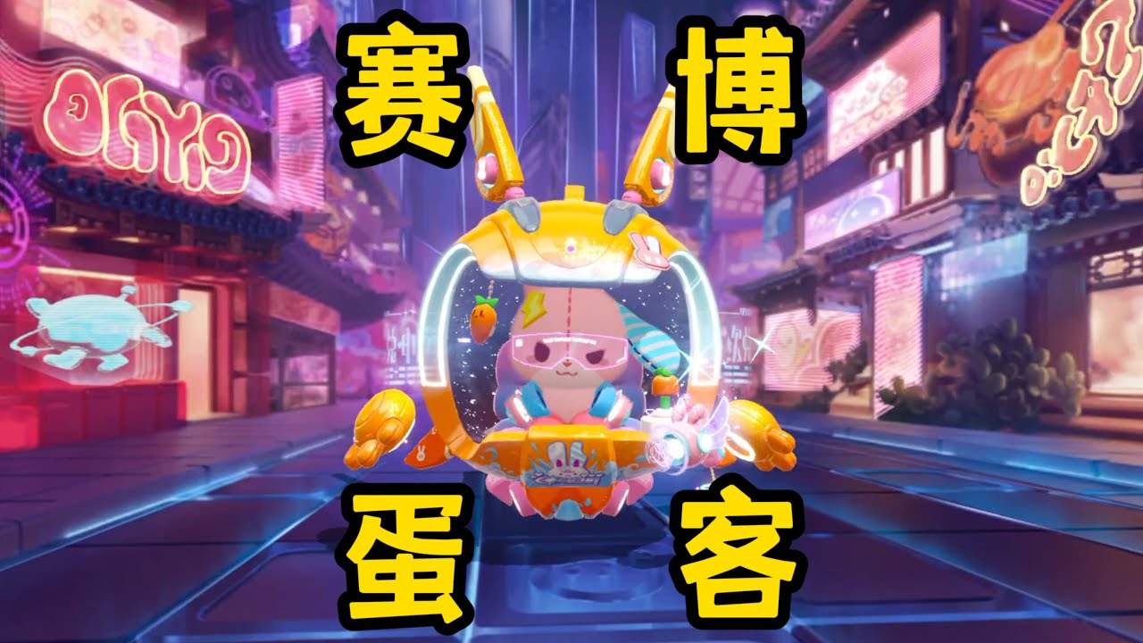 【蛋仔派对】酷炫的“赛博蛋客”盲盒抽奖来喽！