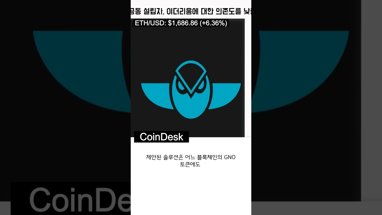 이더리움] GNO 토큰, 프라이버시 중심 Gnosis 체인 주식 계획의 공동 설립자, 이더리움에 대한 의존도를 낮출 것 #shorts  - YouTube