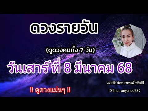 ดูดวงรายวันวันนี้ วันเสาร์ที่ 8 มีนาคม2568