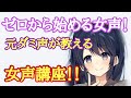 【女声講座】元ダミ声が教えるゼロから始める女声!【両声類】