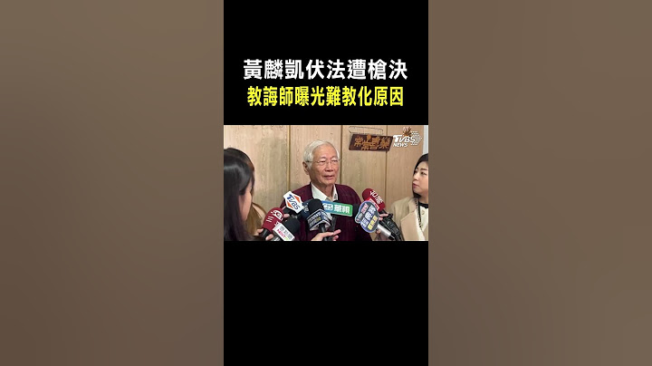 黃麟凱伏法遭槍決 教誨師曝光難教化原因｜TVBS新聞 @TVBSNEWS02