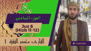 💗 Quran - Juz 6 in a beautiful and soothing voice 🕰🎧🕰 - by Sheikh Muhammad Al Faqih 💗