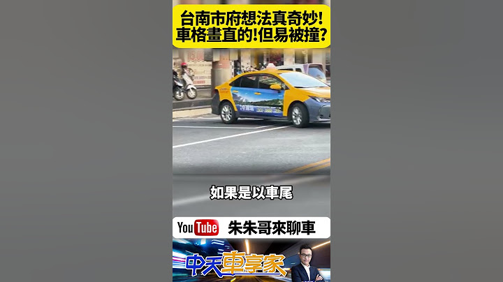 台南奇葩垂直停車格 民眾怨難停又危險 台南市尊王路垂直停車格 交通局說是為了增加停車的數量【#朱朱哥來聊車】‪@中天車享家CtiCar  #抖音 #shorts