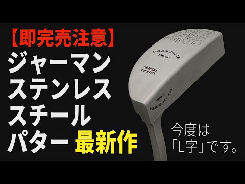 New Release] The 5th German Stainless Steel Putter Series! What
