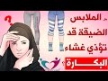 هل الملابس الضيقة قد تؤذي البكارة؟