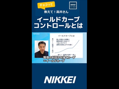 イールドカーブコントロールとはなにか　日銀vs市場のバトルと円相場や株価の行方を読み解く金融政策のキーワード　3分でわかりやすく解説　マネーの世界 チョコッと教えて高井さん【日経まねび】