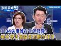 學生被詹江村罵教育失敗 校方譴責、班聯會發動連署！ 兩飛官殞命引藍綠互撕 民眾黨不徵召彰化縣長 蔡壁如不退黨 延會期間赴日挨轟薪水小偷 藍委發聲明：考察營養午餐專法!｜下班鏡來講20260603
