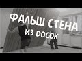 фальш стена из досок