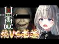 【凶寓DLC】去年最怖ホラゲの無料DLC👵🏻【 本阿弥あずさ / すぺしゃりて 】Dread Flats