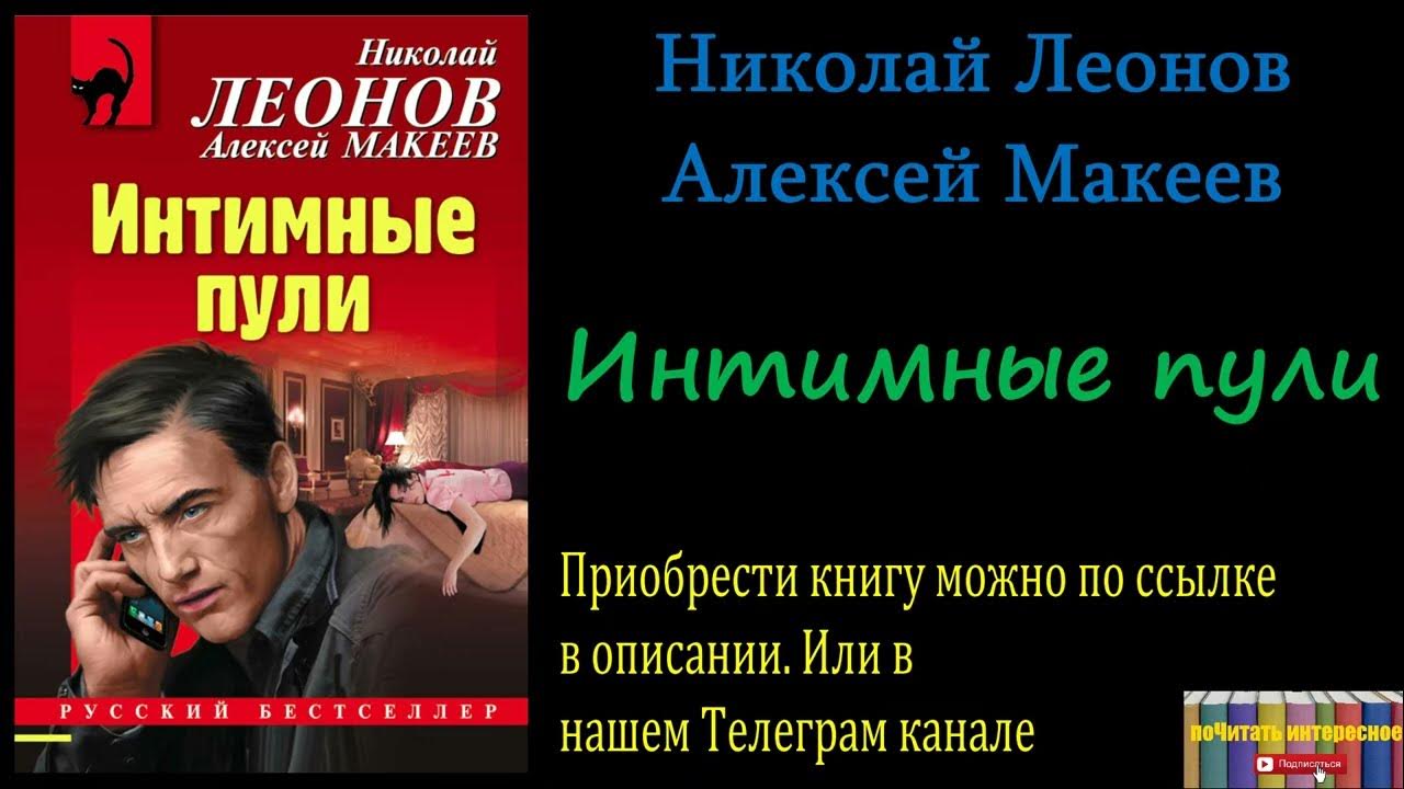 Детектив аудиокнига леонов слушать. Леонов Макеев ошибка неофита обложка аудиокниги.