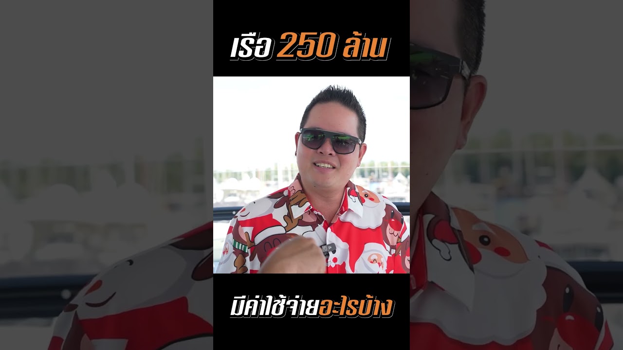 เรือ 250 ล้าน มีค่าดูแลอะไรบ้าง!! #ดีเจภูมิ #djpoom #คนหัวครัว
