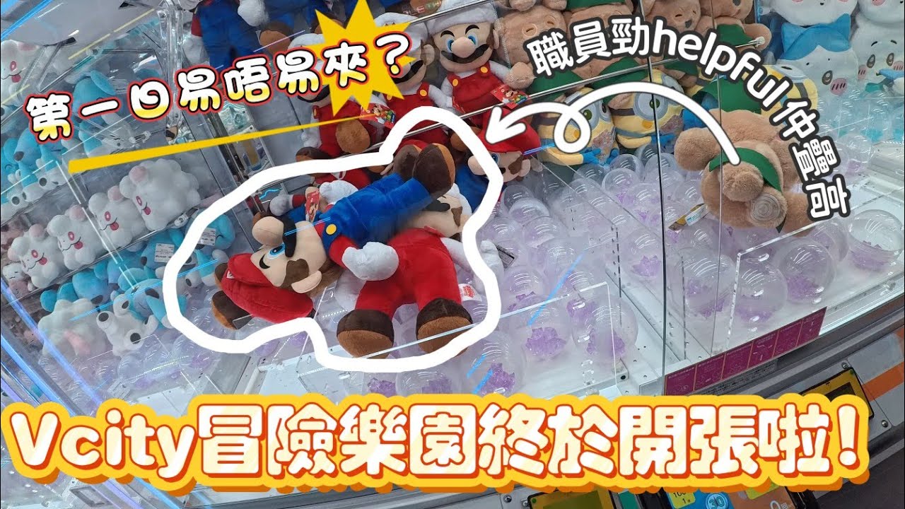 🎊屯門Vcity冒險樂園終於開張啦！第一日究竟易唔易夾🕹 職員超helpful😊😊