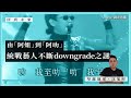 【回到未來・沈旭暉 033🇭🇰】由「阿姐」到「阿叻」：統戰藝人不斷downgrade之謎