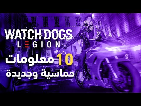   ١٠ معلومات جديدة وحماسية عن لعبة واتش دوقز ليجن