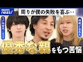 【優秀な親の子】理想を押し付けられプレッシャー?贅沢な悩み?真逆の人生を選ぶ人も?生きづらさとは|アベプラ